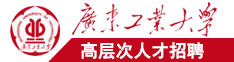 韩国性爱17c广东工业大学高层次人才招聘简章