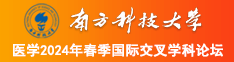 一群男人插女人下面ai南方科技大学医学2024年春季国际交叉学科论坛